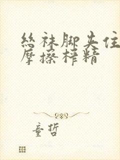 丝袜脚夹住上下摩擦榨精