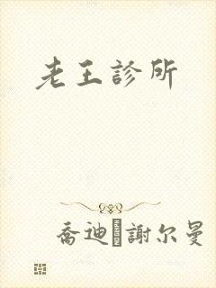 老王诊所