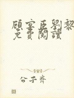 顾宴臣刘黎全文免费阅读