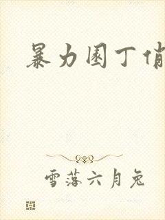 暴力园丁俏厨娘