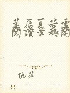 叶辰夏若雪全文阅读笔趣阁封面