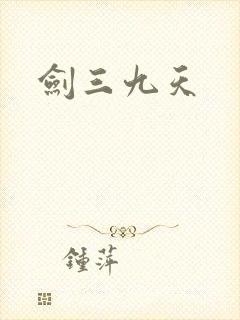 剑三九天