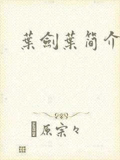 叶剑叶简介封面