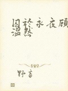囚于永夜顾昀迟温然封面