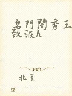 名门闺秀玉容紧致液h