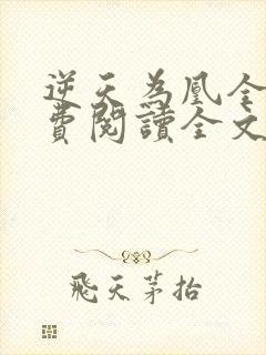 逆天为凰全文免费阅读全文