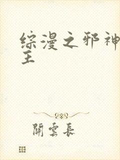 综漫之邪神救世主
