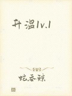 升温1v.1