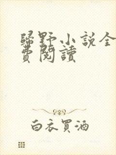 归野小说全文免费阅读