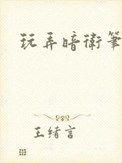 玩弄暗卫笔趣阁