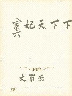 宦妃天下下拉式六封面