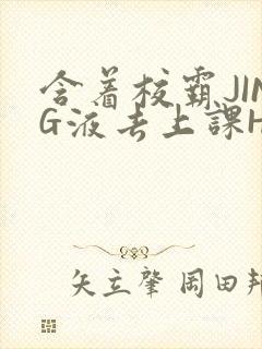 含着校霸JING液去上课H
