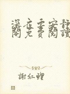 深夜要安静笔趣阁免费阅读无弹窗封面