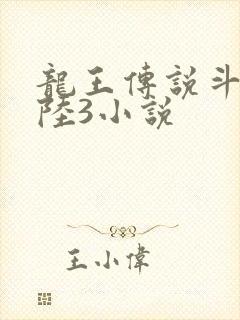 龙王传说斗罗大陆3小说