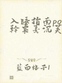 入睡指南po高干粟熹沉芙