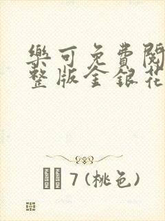 乐可免费阅读完整版金银花露封面