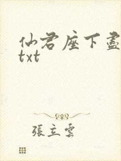 仙君座下尽邪修txt