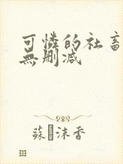 可怜的社畜全文无删减封面