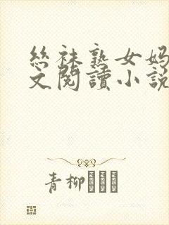 丝袜熟女妈妈全文阅读小说