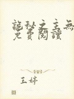 诡秘之主无弹窗免费阅读封面