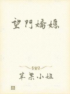 望门娇媳封面