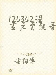 125352漫画免费观看下拉式漫画最新