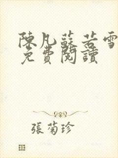 陈凡苏若雪全文免费阅读