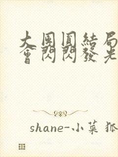 大团圆结局亲情会闪闪发光