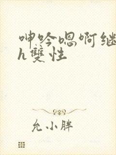 呻吟嗯啊继父～h双性