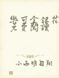 乐可金银花原文免费阅读