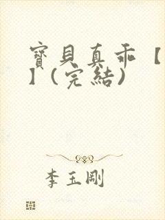 宝贝真乖【高H】(完结)