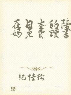 在日本的陪读妈妈免费读书