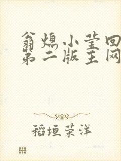 翁熄小莹回乡下第二版主网