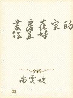 书房在家的什么位置好