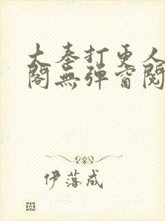 大奉打更人笔趣阁无弹窗阅读封面