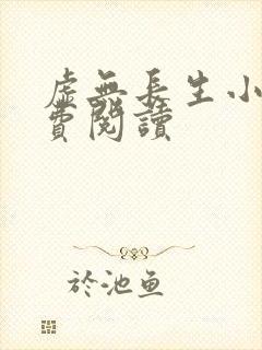 虚无长生小说免费阅读