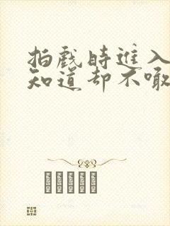 拍戏时进入导演知道却不喊停封面