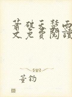 萧破天楚雨馨全文免费阅读