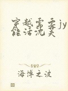 穿越需要jy才能活沈芙