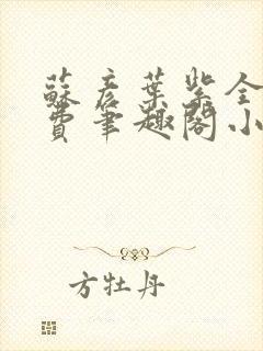 苏彦叶紫全文免费笔趣阁小说