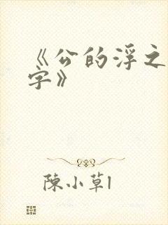 《公的浮之手中字》