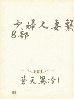 少妇人妻系列28部