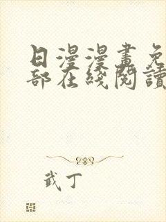 日漫漫画免费全部在线阅读下拉式