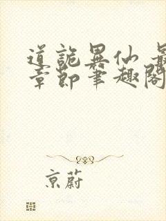 道诡异仙 最新章节笔趣阁