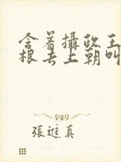 含着摄政王的紫根去上朝叫什么