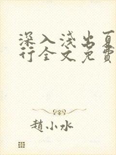 深入浅出夏寒陆行全文免费阅读笔趣阁番外81