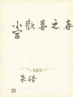小欢喜之春艳后宫