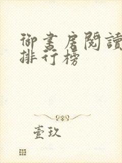 御书房阅读自由排行榜封面