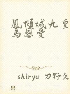 凤倾城九皇叔骑马恩爱