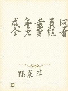 成年黄页网站大全免费观看